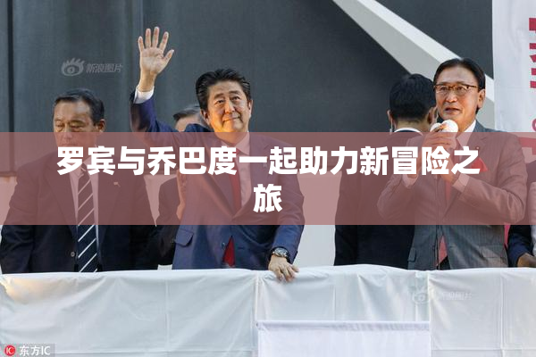 罗宾与乔巴度一起助力新冒险之旅