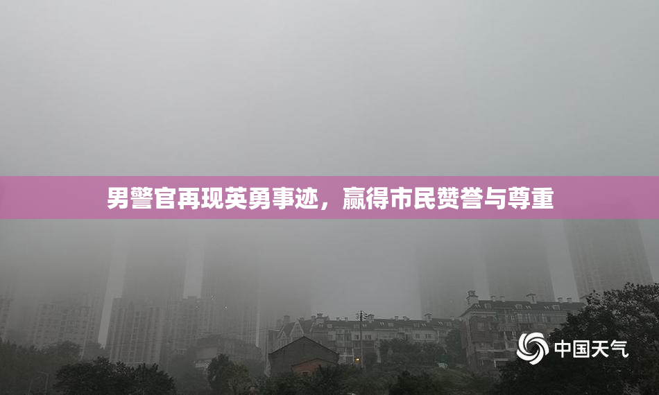 男警官再现英勇事迹，赢得市民赞誉与尊重