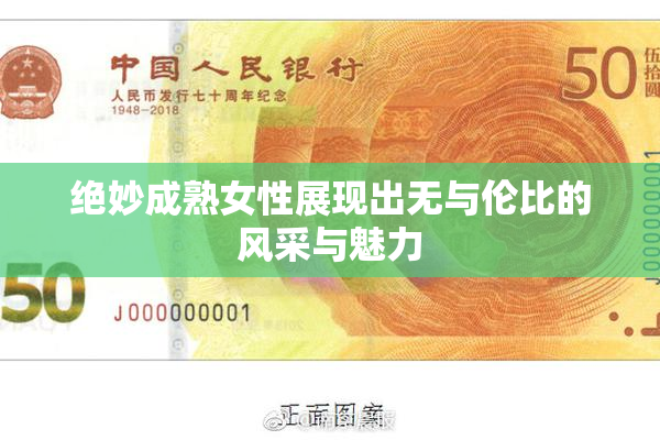 绝妙成熟女性展现出无与伦比的风采与魅力