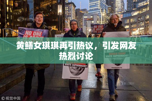 黄鳝女琪琪再引热议，引发网友热烈讨论