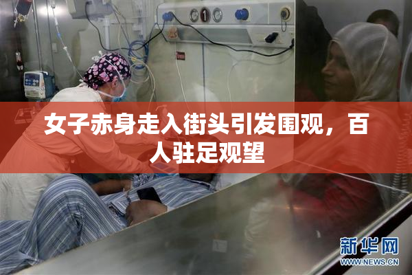 女子赤身走入街头引发围观，百人驻足观望