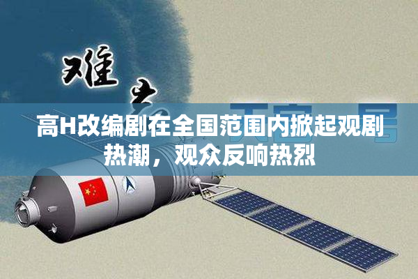 高H改编剧在全国范围内掀起观剧热潮，观众反响热烈