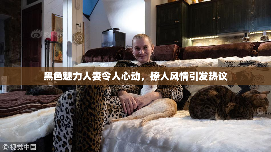 黑色魅力人妻令人心动，撩人风情引发热议
