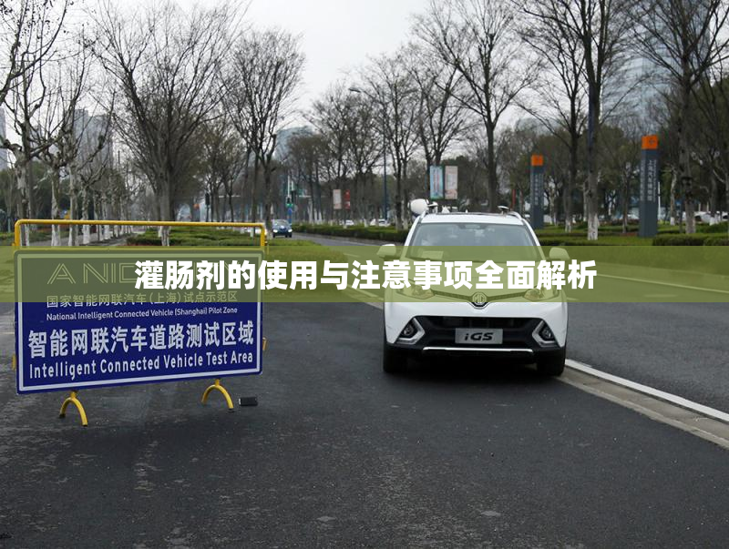 灌肠剂的使用与注意事项全面解析