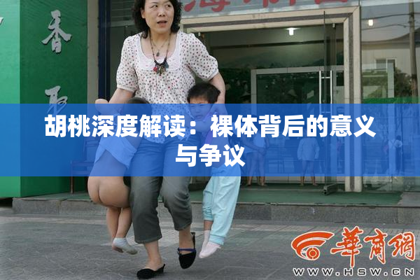 胡桃深度解读：裸体背后的意义与争议