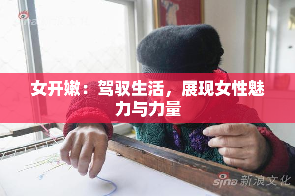 女开嫩：驾驭生活，展现女性魅力与力量