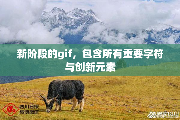 新阶段的gif，包含所有重要字符与创新元素