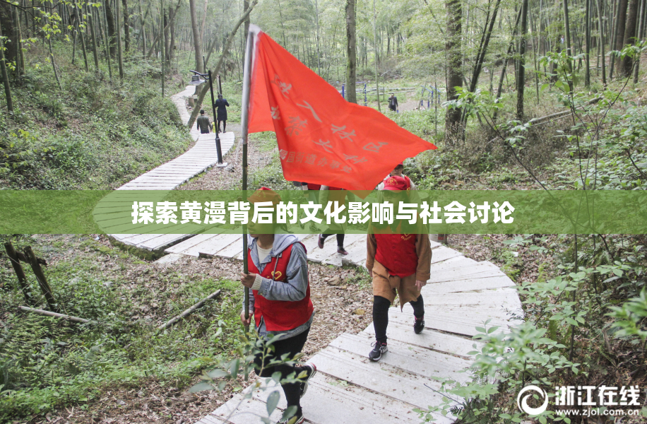 探索黄漫背后的文化影响与社会讨论