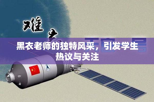 黑衣老师的独特风采，引发学生热议与关注