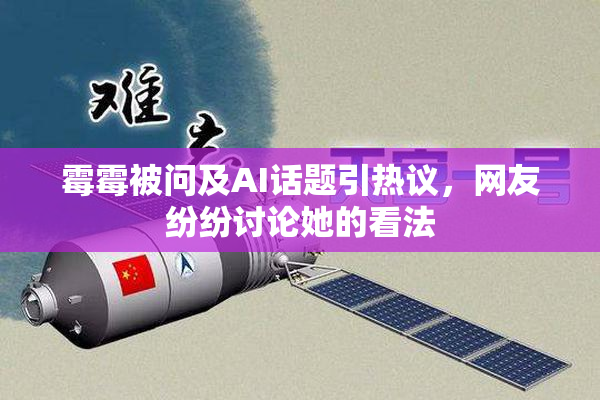 霉霉被问及AI话题引热议，网友纷纷讨论她的看法