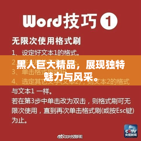 黑人巨大精品，展现独特魅力与风采。
