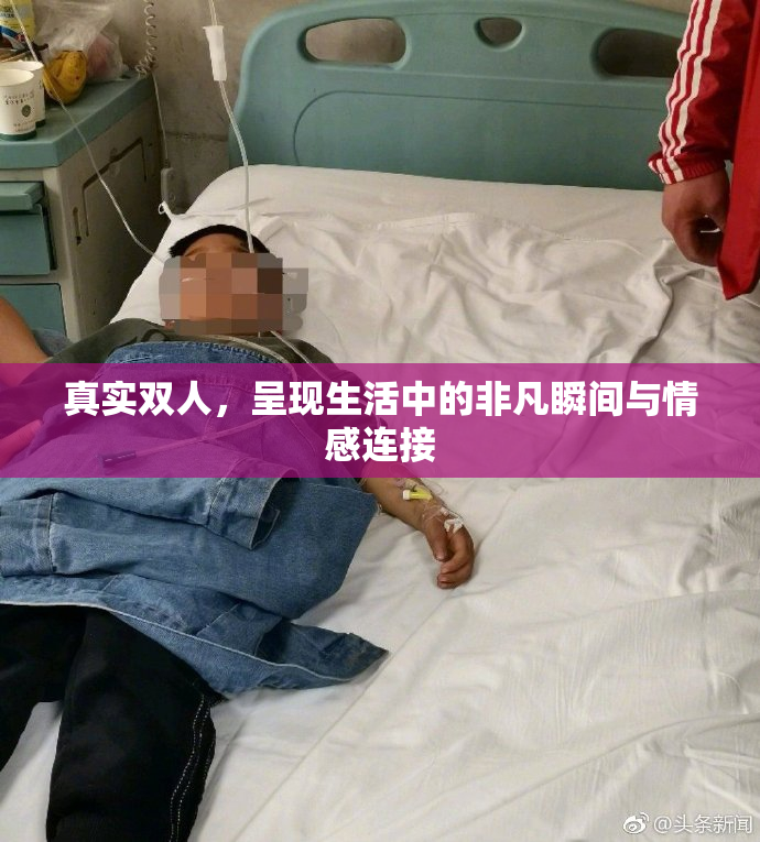 真实双人，呈现生活中的非凡瞬间与情感连接