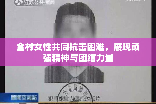 全村女性共同抗击困难，展现顽强精神与团结力量