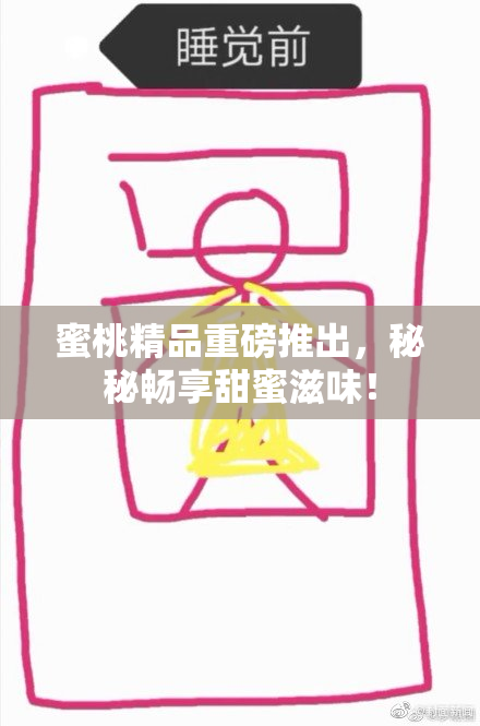 蜜桃精品重磅推出，秘秘畅享甜蜜滋味！