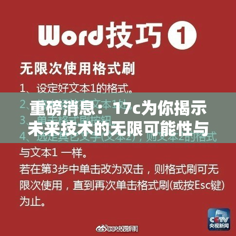 重磅消息：17c为你揭示未来技术的无限可能性与发展方向