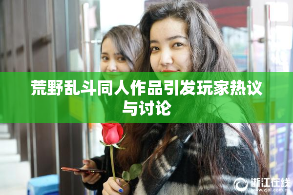 荒野乱斗同人作品引发玩家热议与讨论