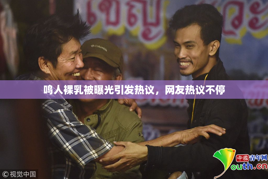 鸣人裸乳被曝光引发热议，网友热议不停