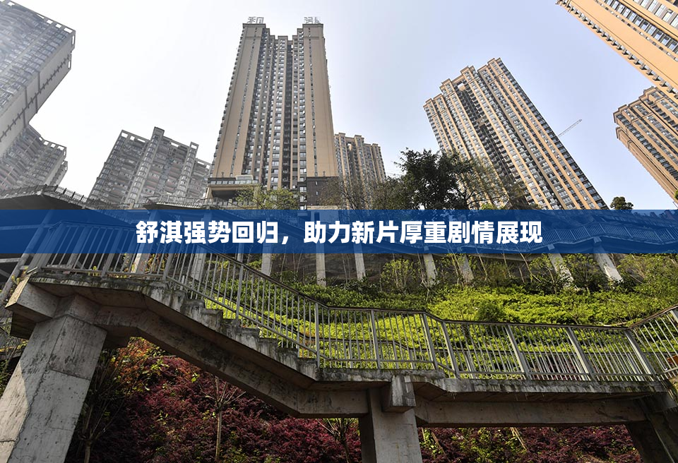 舒淇强势回归，助力新片厚重剧情展现