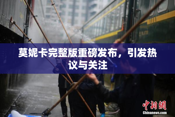 莫妮卡完整版重磅发布，引发热议与关注