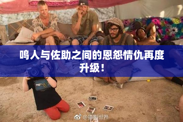 鸣人与佐助之间的恩怨情仇再度升级！