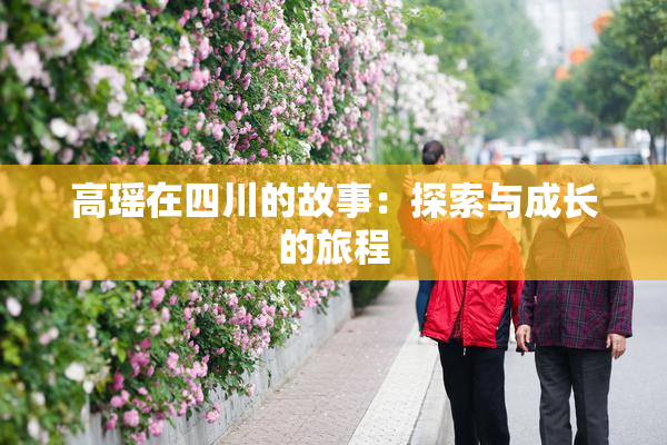 高瑶在四川的故事：探索与成长的旅程
