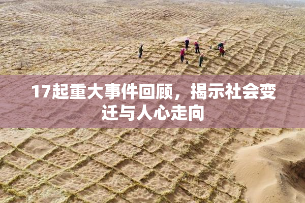 17起重大事件回顾，揭示社会变迁与人心走向