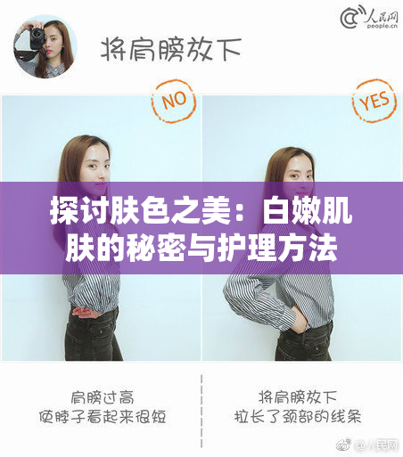 探讨肤色之美：白嫩肌肤的秘密与护理方法