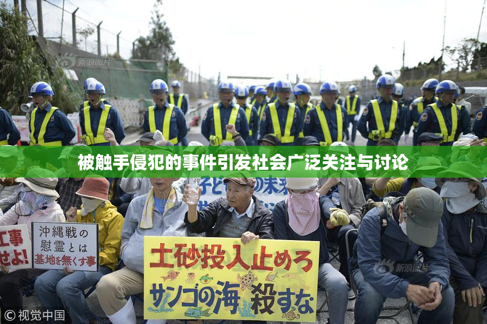 被触手侵犯的事件引发社会广泛关注与讨论