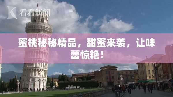 蜜桃秘秘精品，甜蜜来袭，让味蕾惊艳！