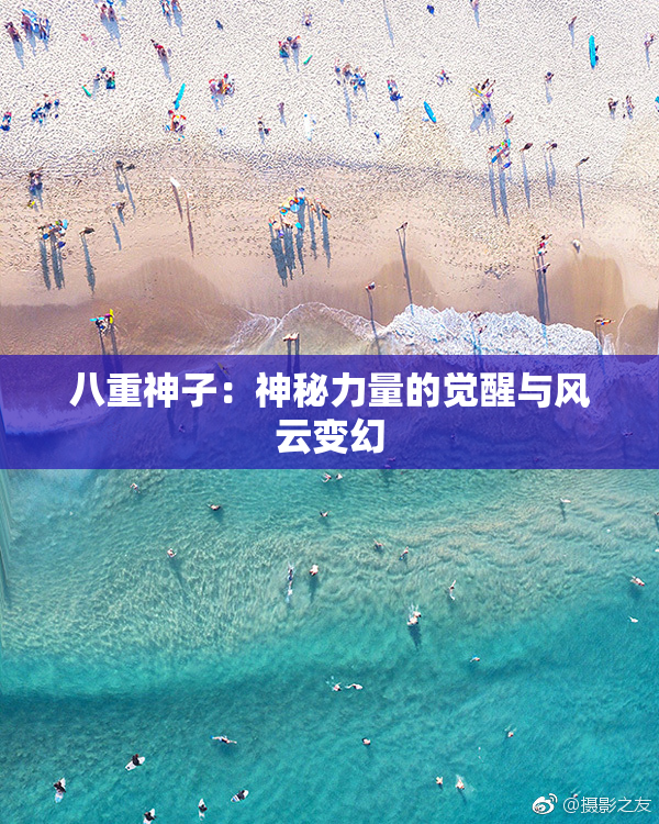 八重神子：神秘力量的觉醒与风云变幻