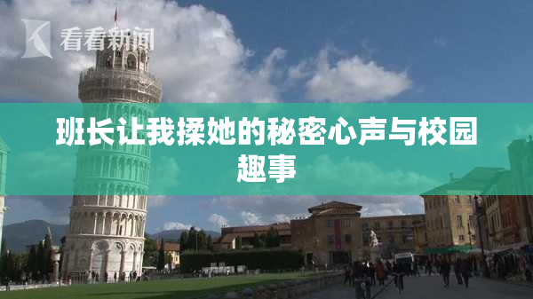 班长让我揉她的秘密心声与校园趣事