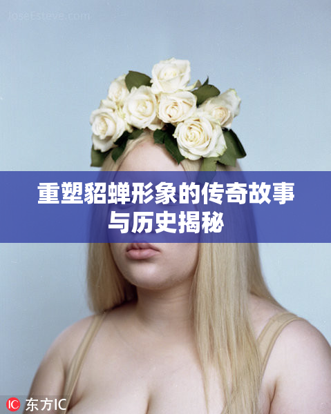 重塑貂蝉形象的传奇故事与历史揭秘