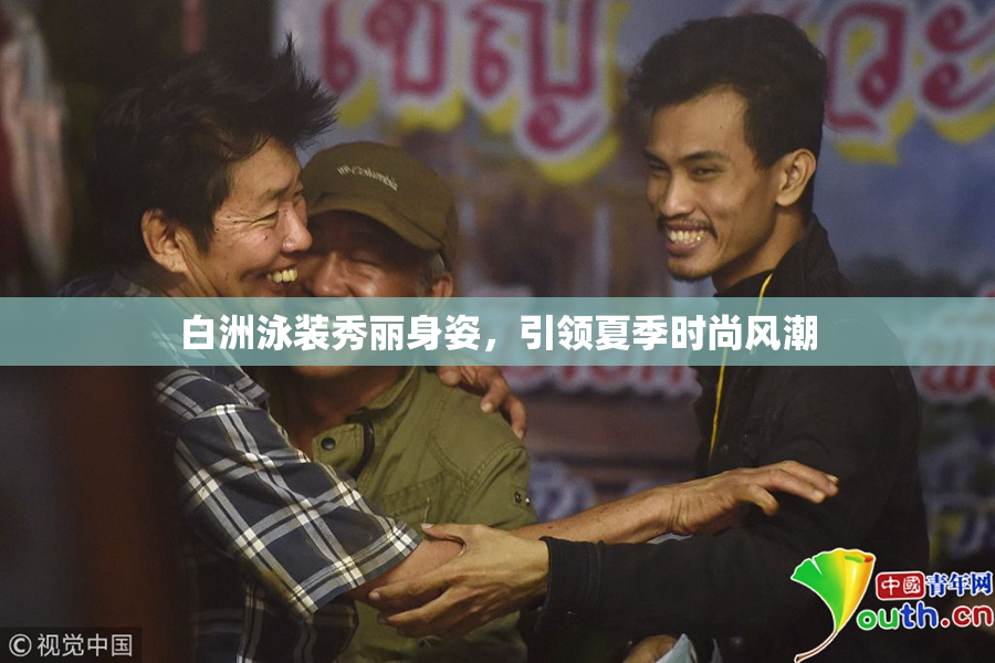 白洲泳装秀丽身姿，引领夏季时尚风潮