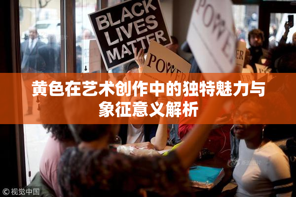 黄色在艺术创作中的独特魅力与象征意义解析