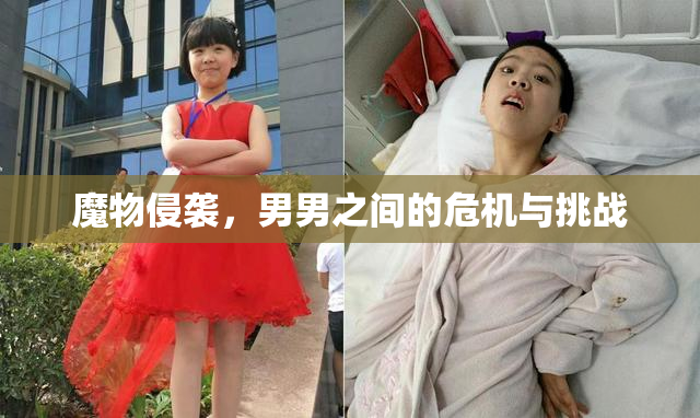 魔物侵袭，男男之间的危机与挑战