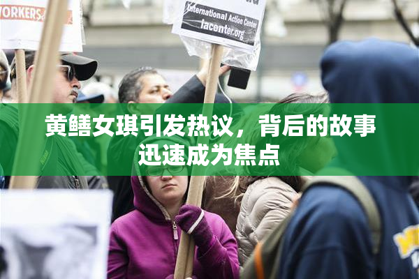 黄鳝女琪引发热议，背后的故事迅速成为焦点