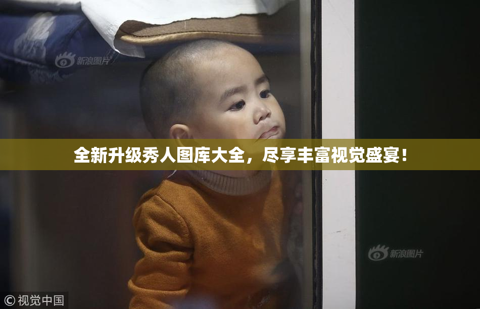 全新升级秀人图库大全，尽享丰富视觉盛宴！