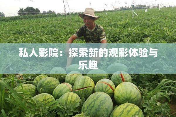 私人影院：探索新的观影体验与乐趣