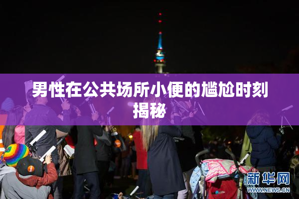 男性在公共场所小便的尴尬时刻揭秘