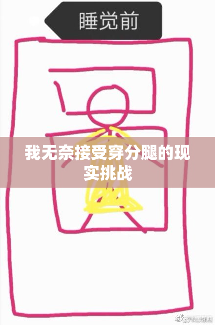 我无奈接受穿分腿的现实挑战