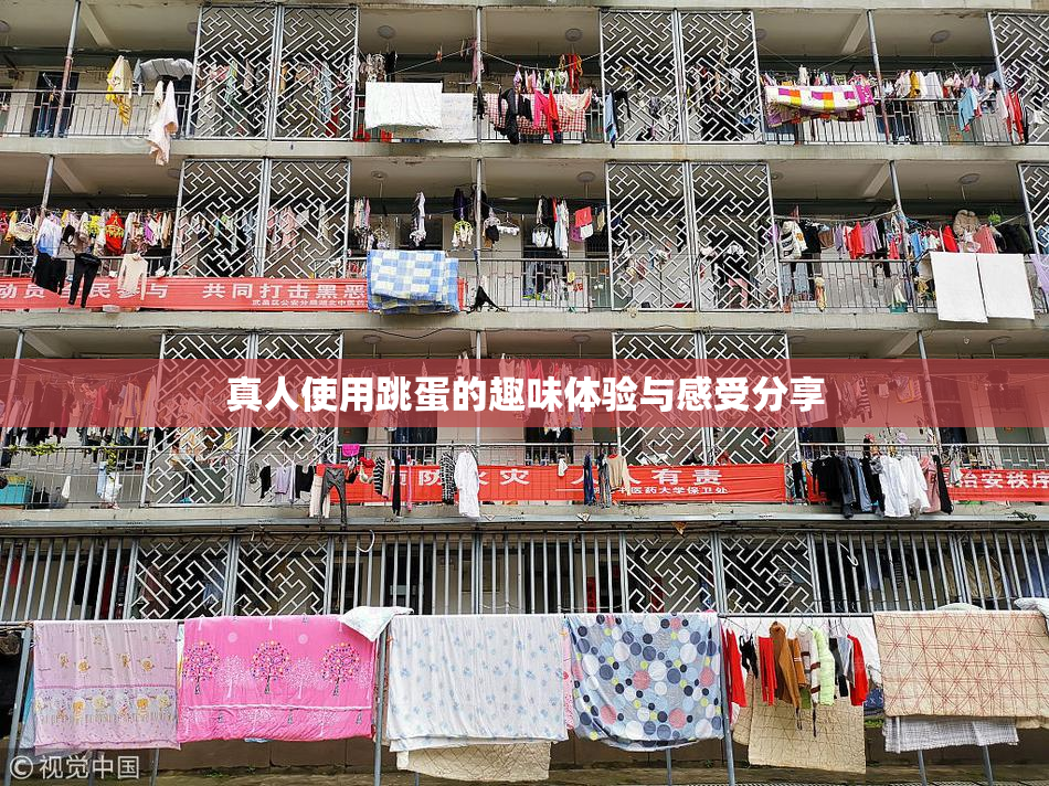 真人使用跳蛋的趣味体验与感受分享