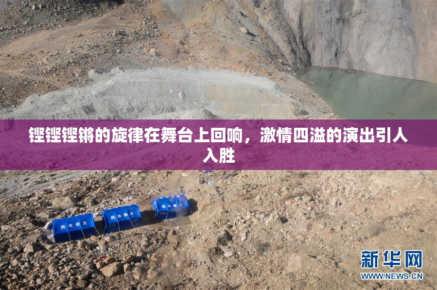 铿铿铿锵的旋律在舞台上回响，激情四溢的演出引人入胜