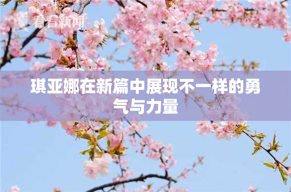 琪亚娜在新篇中展现不一样的勇气与力量