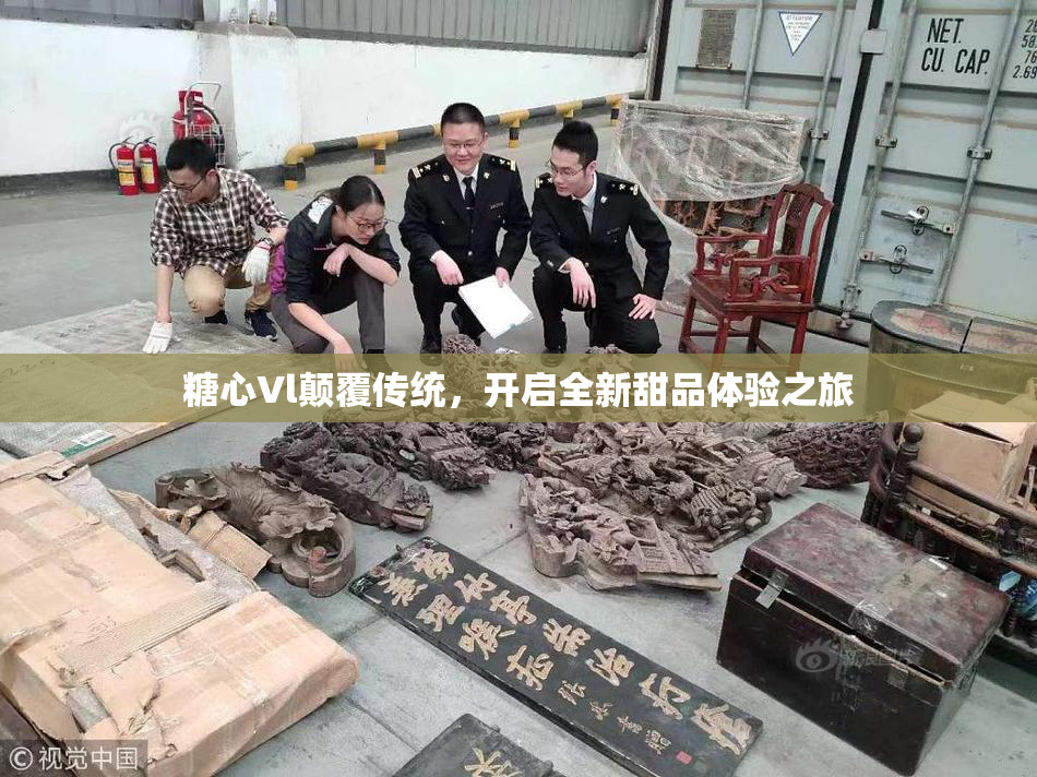 糖心Vl颠覆传统，开启全新甜品体验之旅