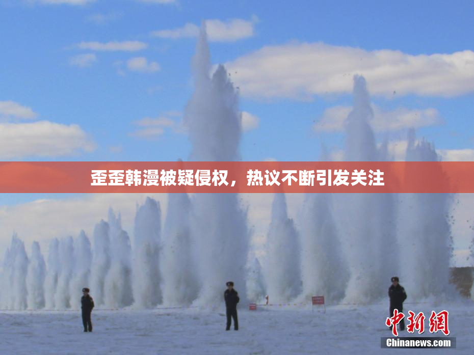 歪歪韩漫被疑侵权，热议不断引发关注