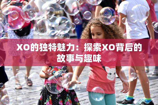 XO的独特魅力：探索XO背后的故事与趣味