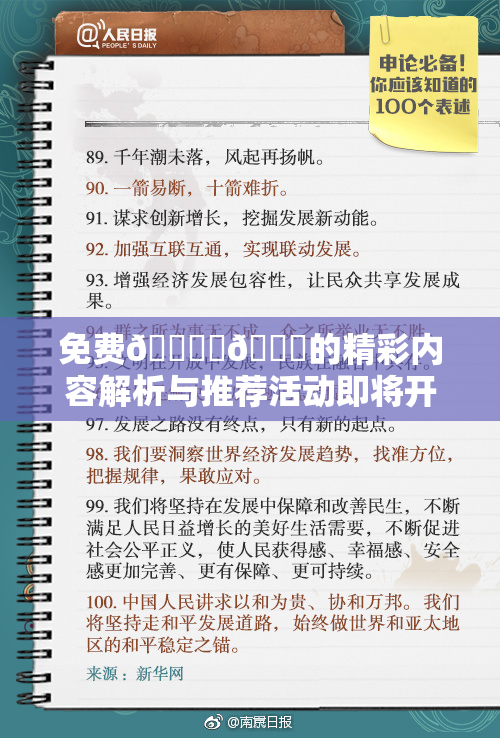 免费🔞‌🍌的精彩内容解析与推荐活动即将开启