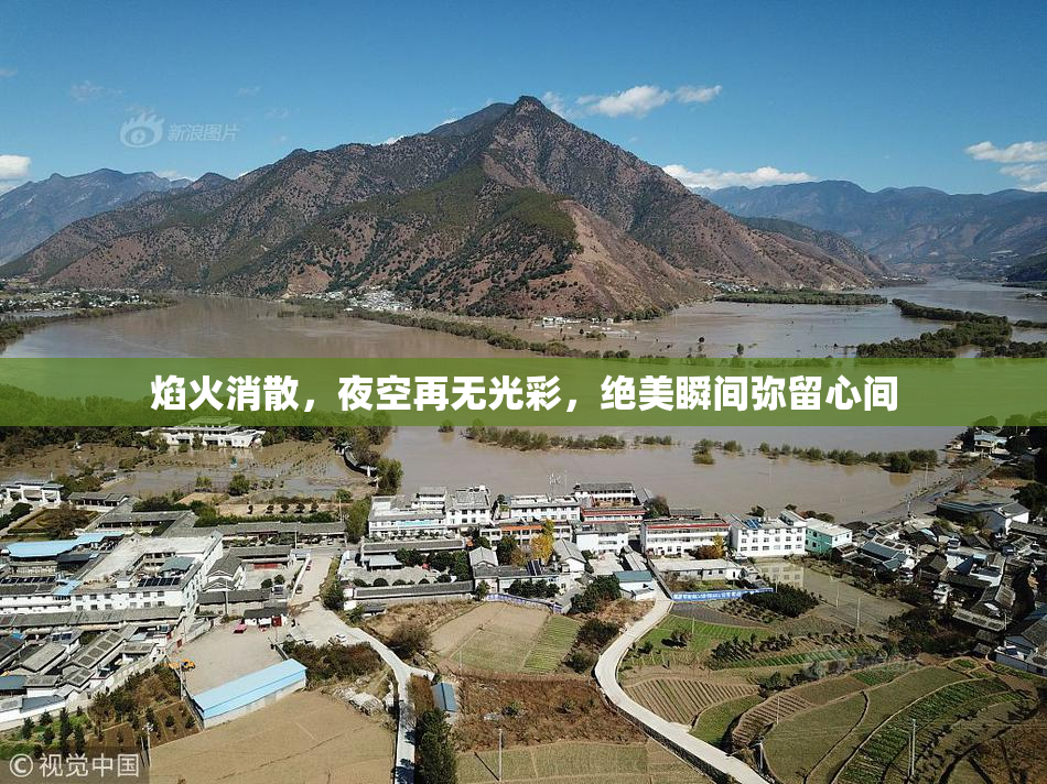 焰火消散，夜空再无光彩，绝美瞬间弥留心间