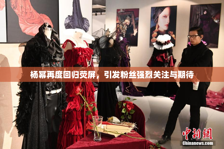 杨幂再度回归荧屏，引发粉丝强烈关注与期待