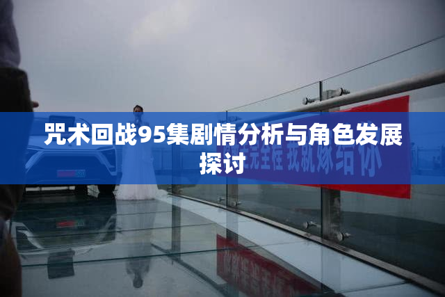咒术回战95集剧情分析与角色发展探讨